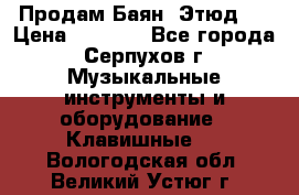 Продам Баян “Этюд“  › Цена ­ 6 000 - Все города, Серпухов г. Музыкальные инструменты и оборудование » Клавишные   . Вологодская обл.,Великий Устюг г.